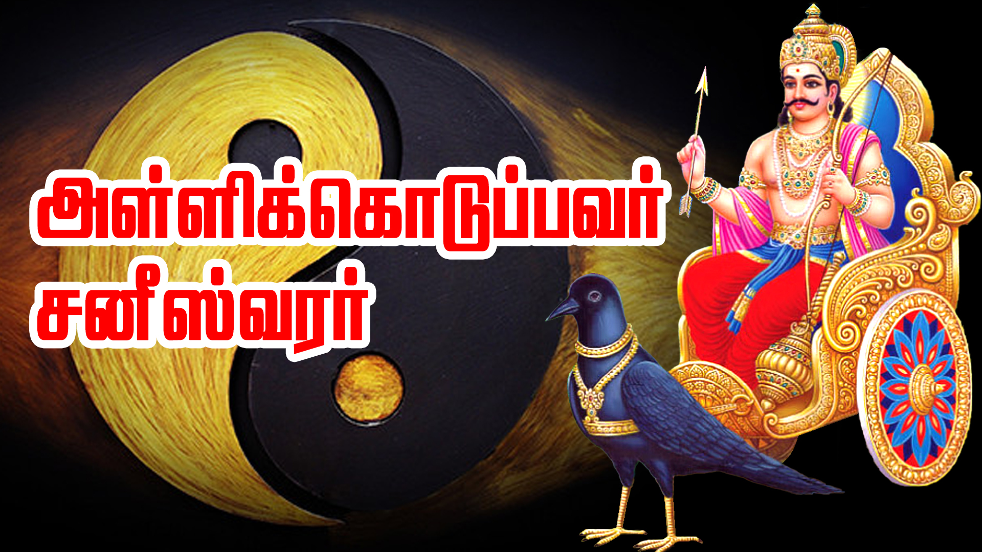 அள்ளி கொடுப்பவர் சனீஸ்வரன்