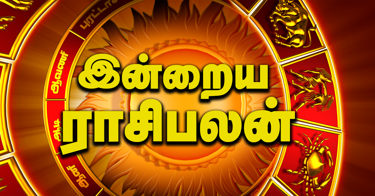 இன்றைய ராசிபலன் (Rasi Palan) - மே 29, 2024 புதன்