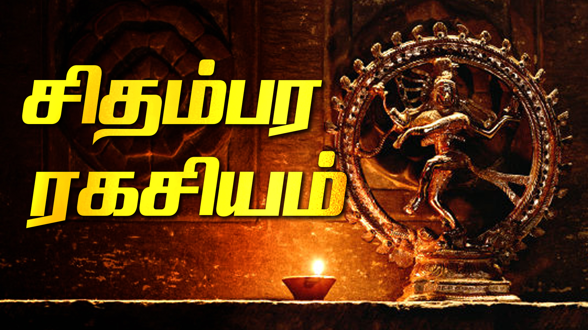 What is the secret of Chidambara Rahasyam?