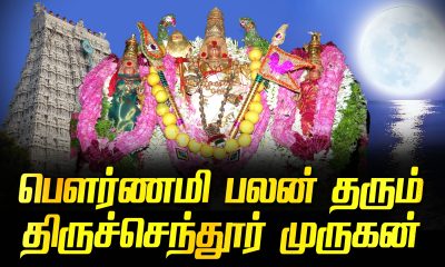 Tiruchendur Murugan who gives full moon fruit