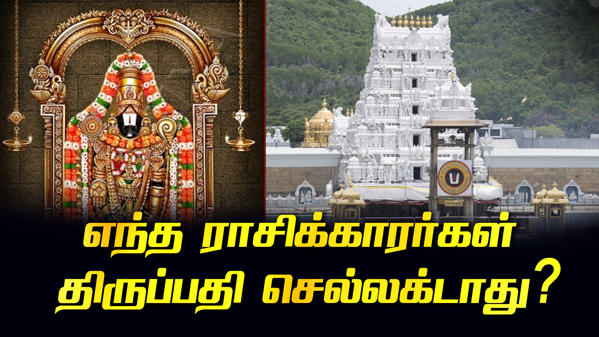 Which zodiac sign should not go to Tirupati?