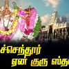 Why is Tiruchendur Guru Sthala?