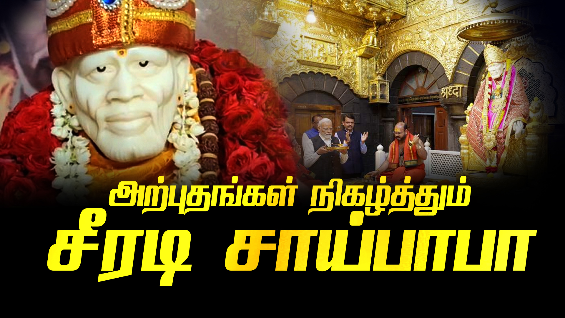 அற்புதங்களை நிகழ்த்தும் சீரடி சாய்பாபா Seerdi Saibaba who performs miracles