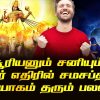 Sun and Saturn in direct opposition gives the benefit of Samasaptha Yoga