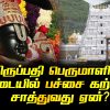 Why is there green camphor on Tirupati Perumal's jaw?