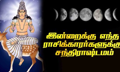 today chandrashtama in tamil