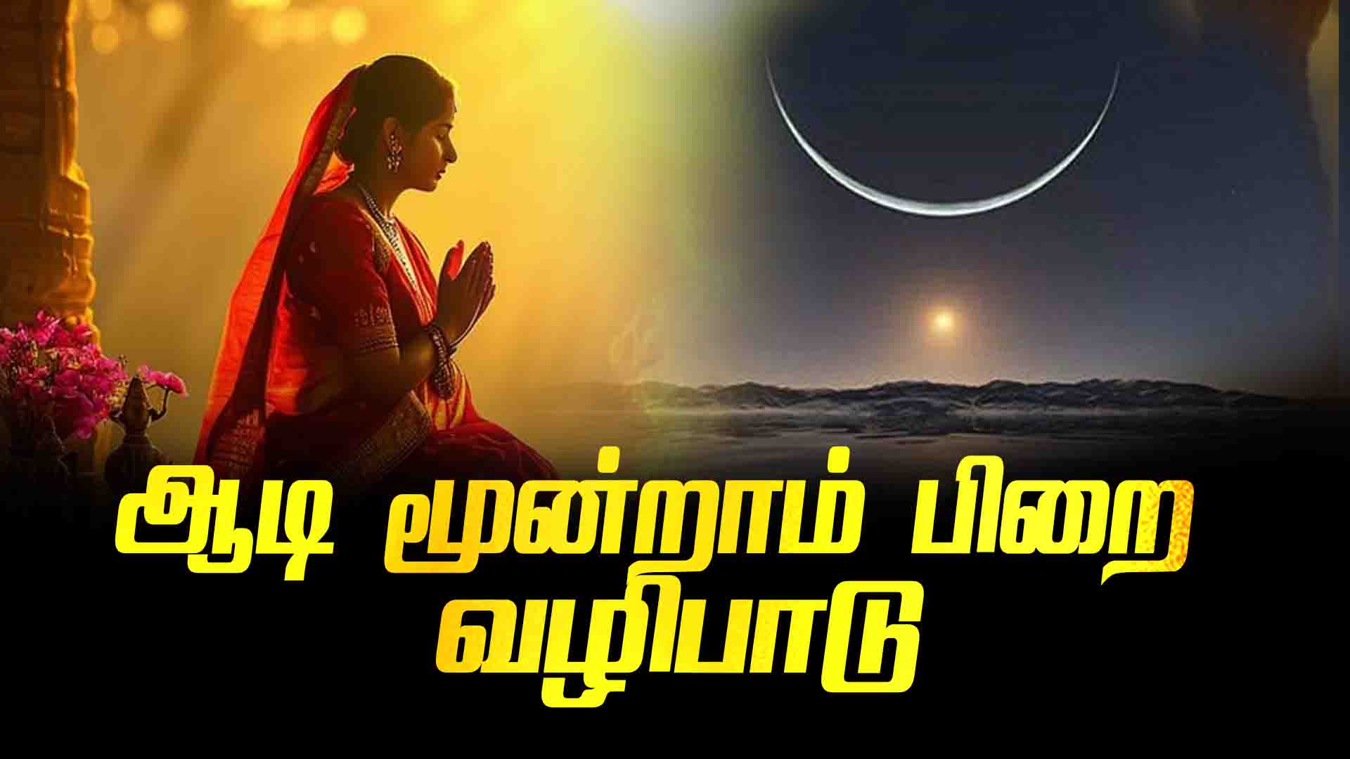 aadi moondram pirai in tamil