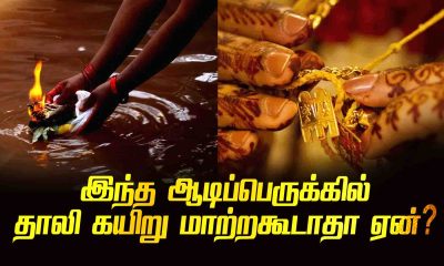 Why can't thali rope be changed in this aadi perukku