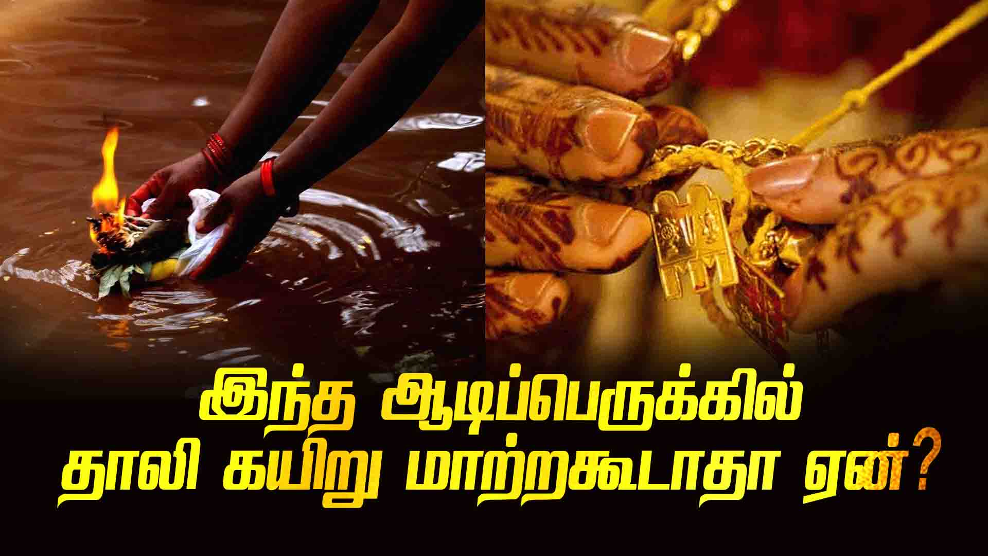 Why can't thali rope be changed in this aadi perukku