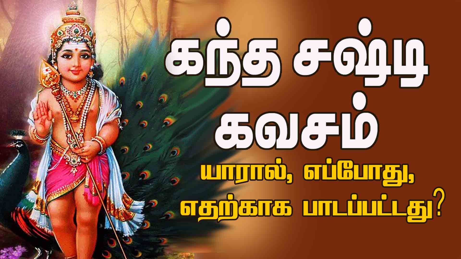 By whom, when and for what was Kanda Shashti Kavasam sung