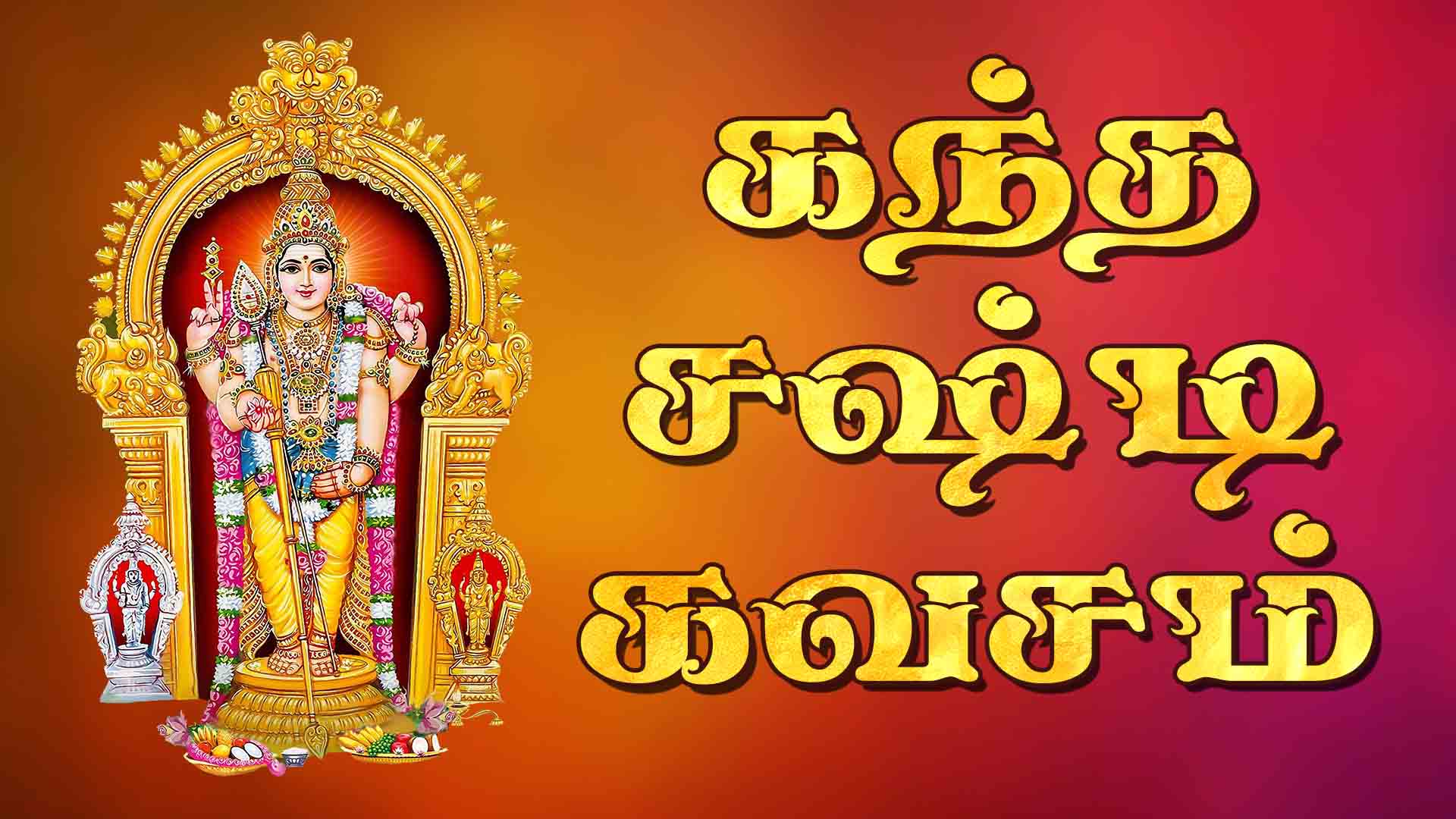 Kanda Sashti Kavacham