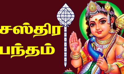 Magnificence of Murugan's Shastra Bandha Mantra