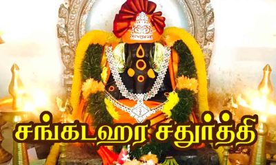 Sangadahara Chaturthi brings happiness in life