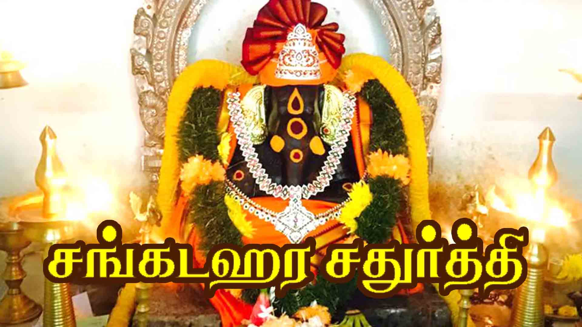 Sangadahara Chaturthi brings happiness in life