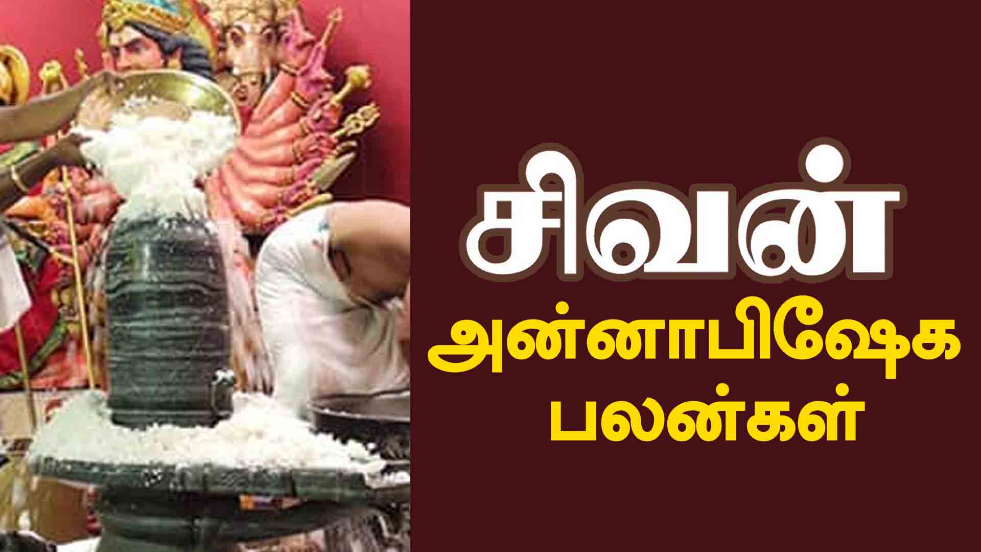 By doing Annabhishekam, you will get the benefit of visiting crores of lingams