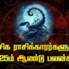 viruchigam rasi palan 2025