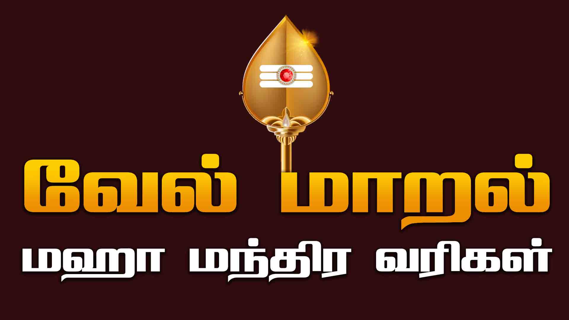 வேல்மாறல் மகா மந்திரம் பாடல் வரிகள் Vel Maaral Lyrics in Tamil