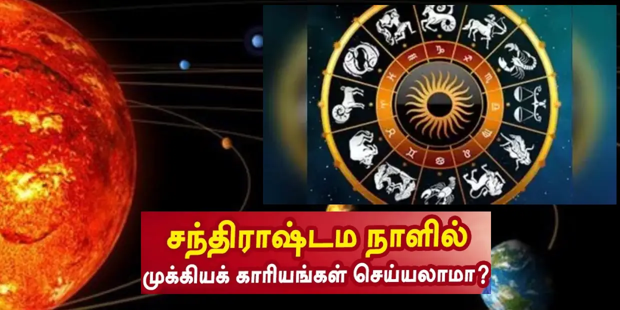 சந்திராஷ்டமம் நாளில் என்னவெல்லாம் செய்யக்கூடாது?