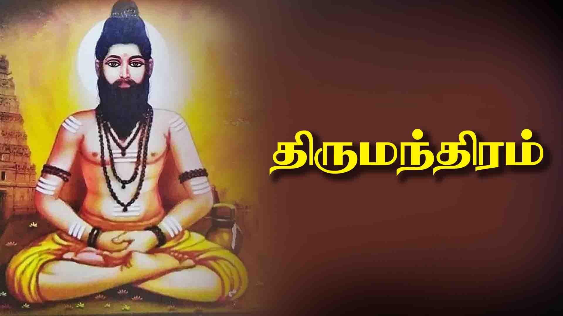 Thirumanthiram - A profound explanation!