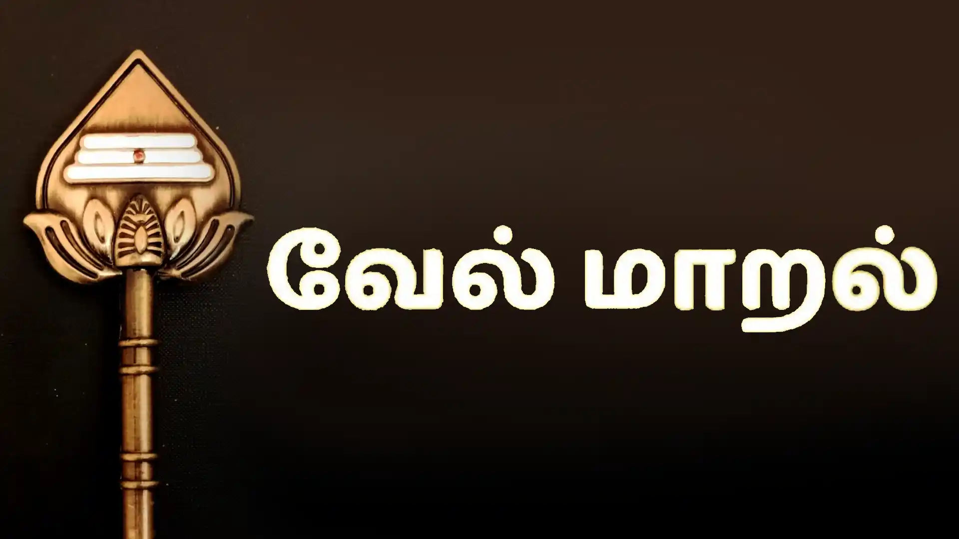 Vel Maral Maha Mantra: The Vel of Lord Murugan, which destroys enemies and bestows blessings